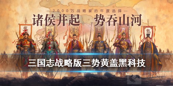 三国志战略版-三势黄盖玩法攻略-三势黄盖黑科技阵容搭配