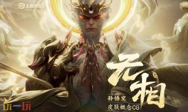 王者荣耀孙悟空无双限定皮肤特效-孙悟空无双限定无相特效全览
