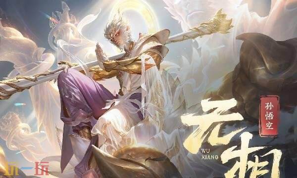 王者荣耀孙悟空无双皮肤什么时候出-孙悟空无双限定无相皮肤上线2026