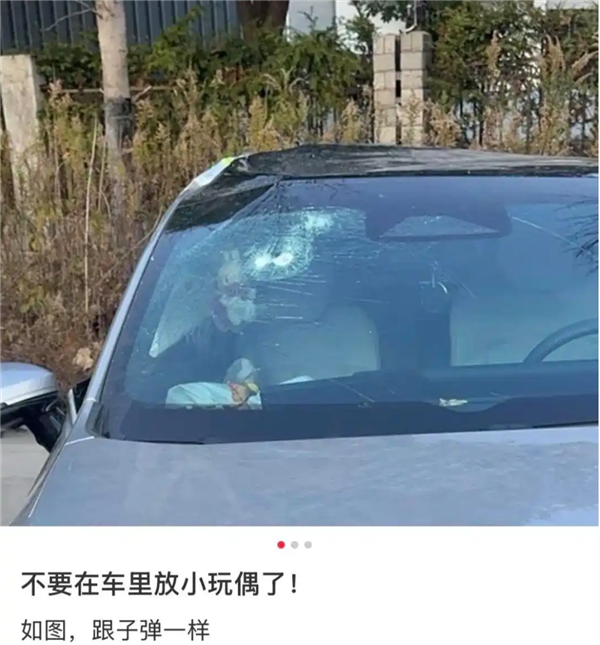 今天起 不要在车里放小玩偶了:网友分享经历引热议 发生事故后果不堪设想