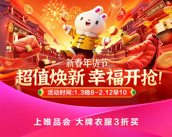 省钱巨划算！唯品会新春年货节今晚8点开幕：“狂秒24小时”将上线