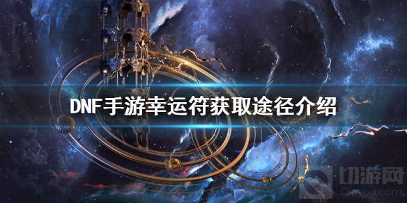 DNF手游幸运符道具展示