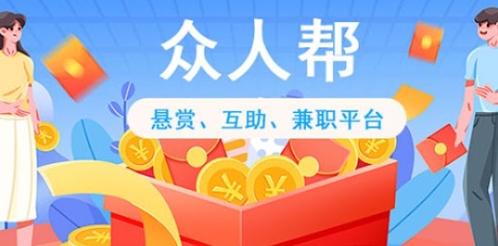 众人帮网页版地址-众人帮网页版任务入口