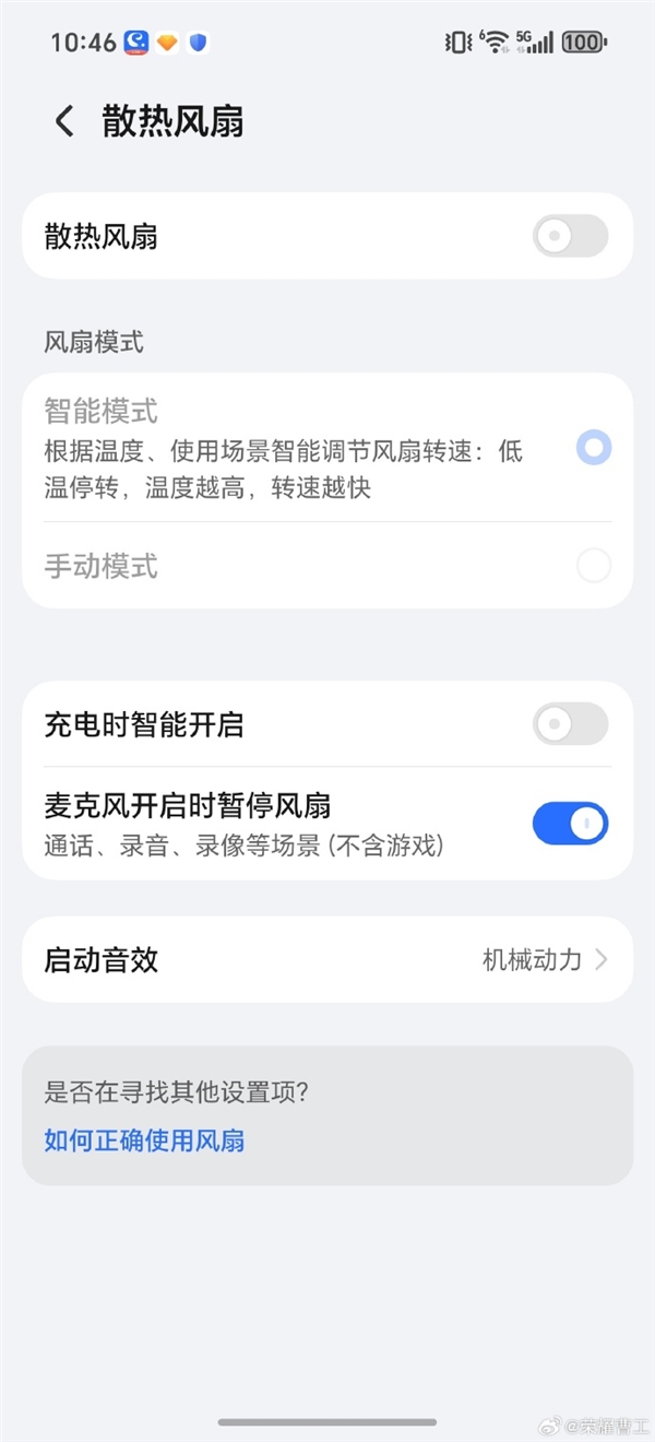 并非故障!荣耀工程师:Win系列通话时风扇自动暂停是功能设定