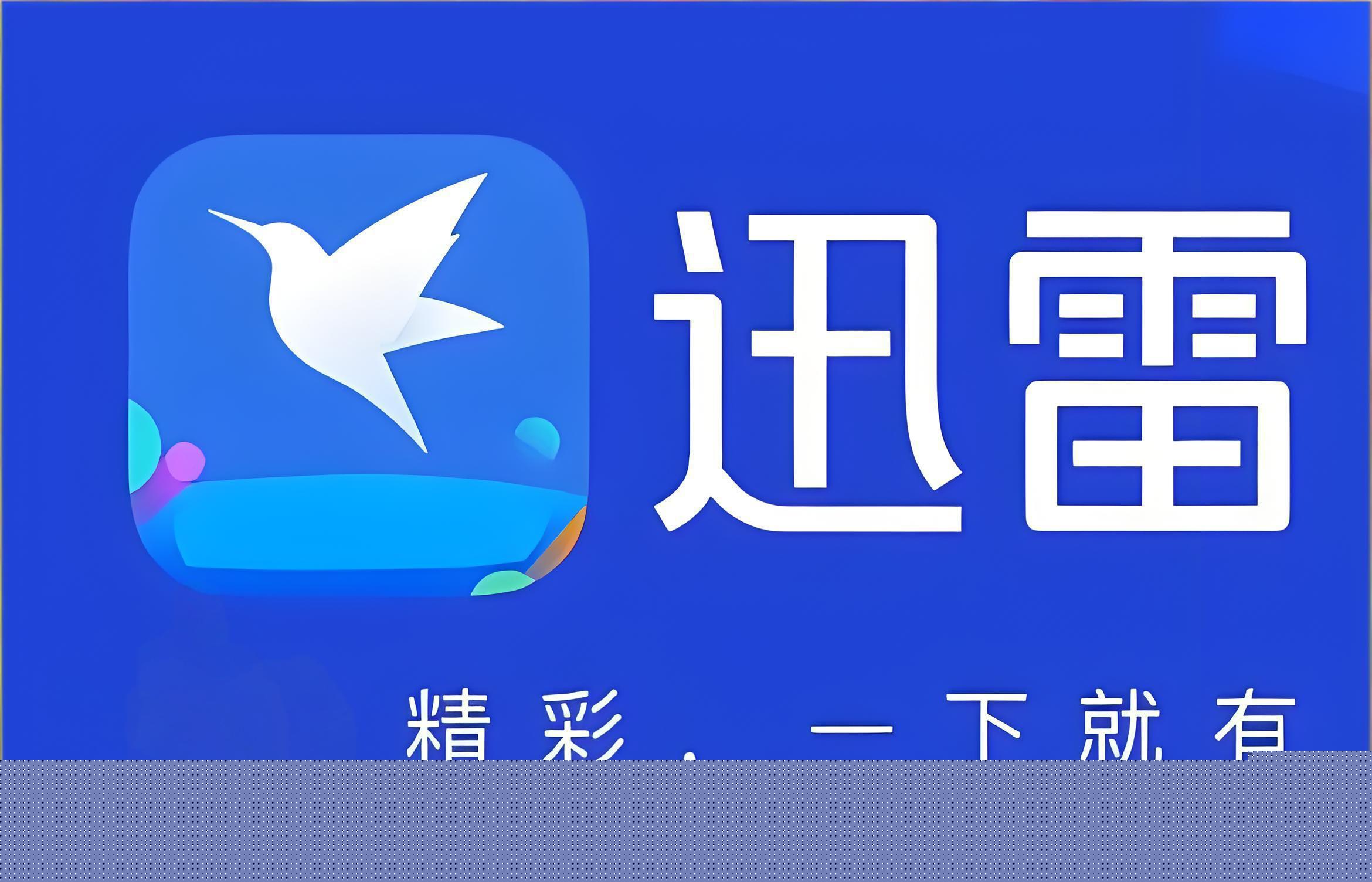 迅雷网盘网页版在线地址