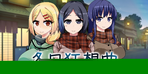 冬日狂想曲作弊码-冬日狂想曲作弊码分享