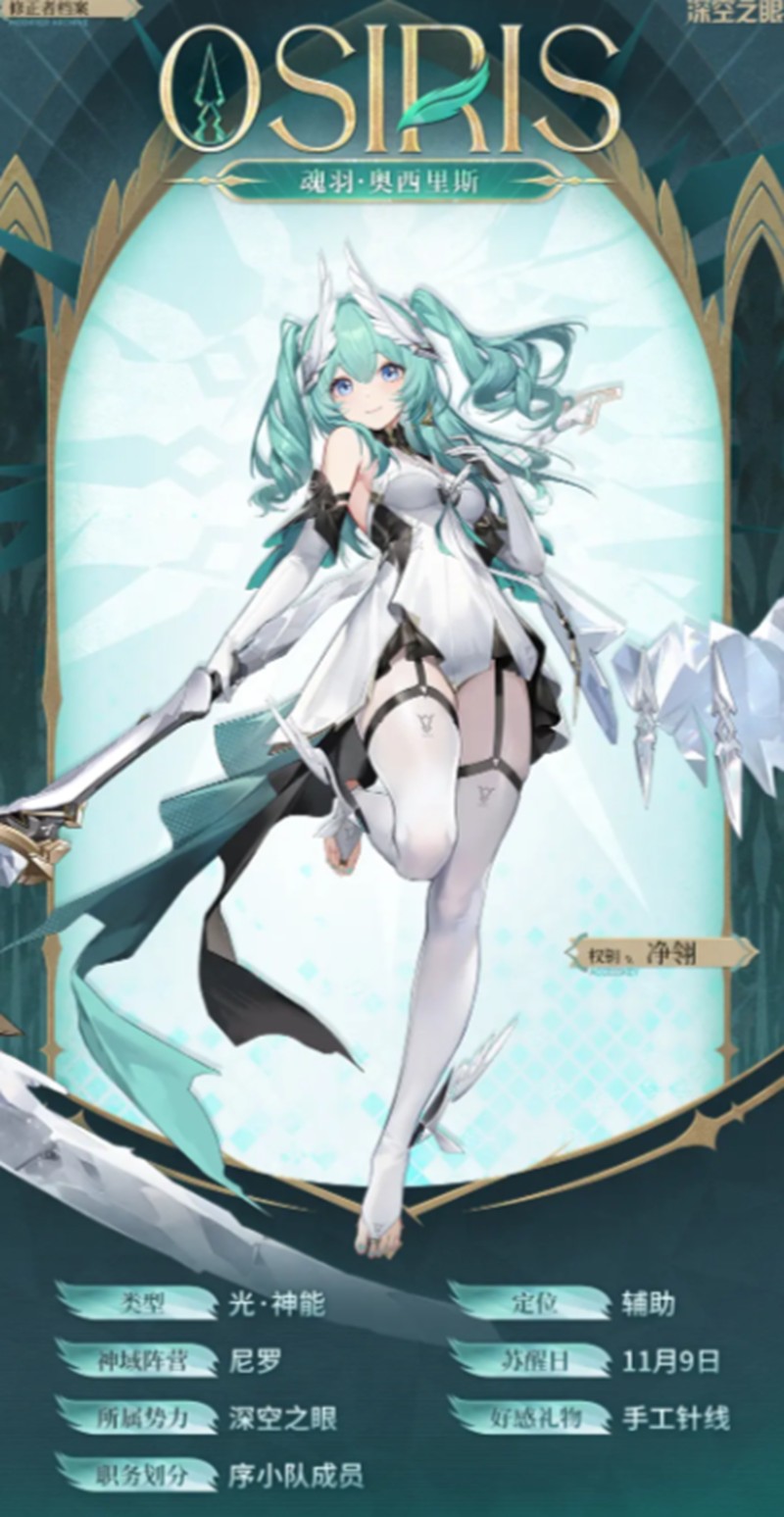 深空之眼-奥西里斯魂羽技能全解析