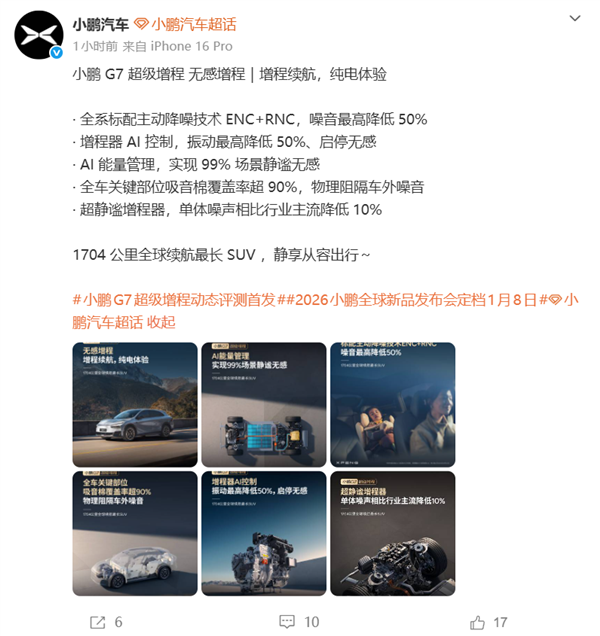 1704公里 全球续航最长的SUV!小鹏G7超级增程标配主动降噪技术