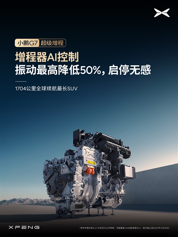 1704公里 全球续航最长的SUV!小鹏G7超级增程标配主动降噪技术