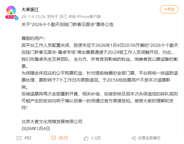 大麦致歉鹭卓专场提前放票 ：工作人员误触 提前销售门票退款退票 