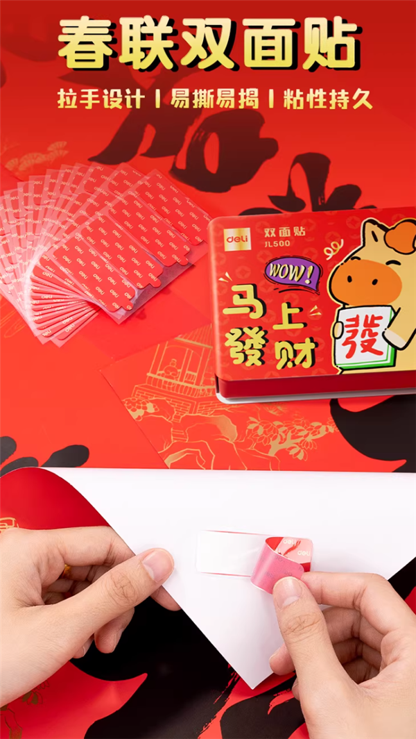 过年必备:得力春联胶带5.3元60片大促(无痕不伤墙)