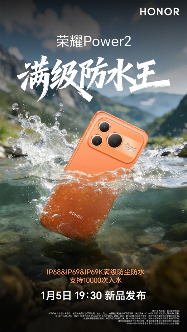 荣耀Power2今晚发布：10080mAh电池+旗舰通信 定义“户外轻旗舰”行业标杆