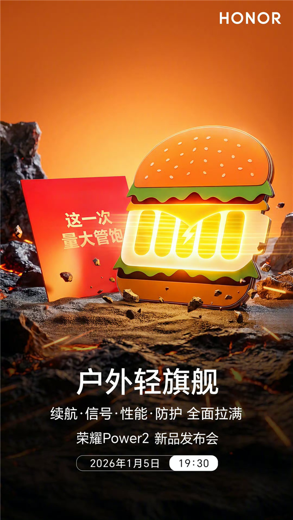 荣耀Power2今晚发布：10080mAh电池+旗舰通信 定义“户外轻旗舰”行业标杆