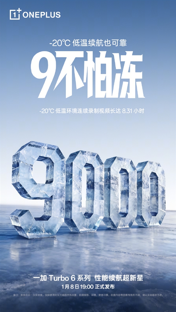一加Turbo 6全系搭载9000mAh电池：连刷22小时短视频、-20℃不怕冻
