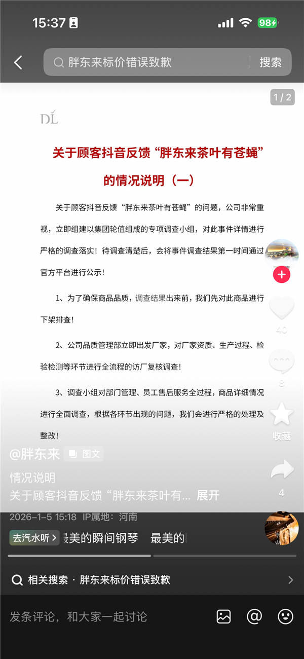 胖东来发布情况说明 回应“顾客抖音反馈胖东来茶叶有苍蝇”