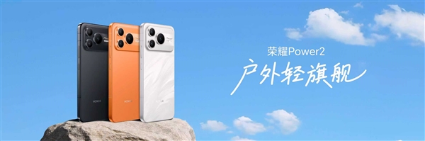 荣耀Power2支持IP68/IP69/IP69K满级防尘防水：不怕浇不怕造