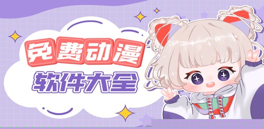 好用的免费漫画软件哪个好-好用的免费漫画软件推荐​