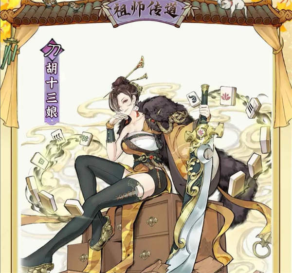 胡十三娘-四阶法宝锻造与本命养成全解