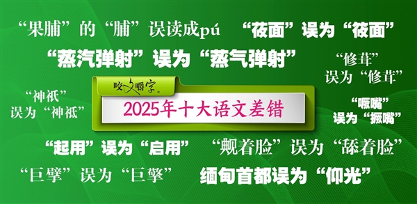 《咬文嚼字》公布2025年十大语文差错：蒸汽弹射、莜面等上榜
