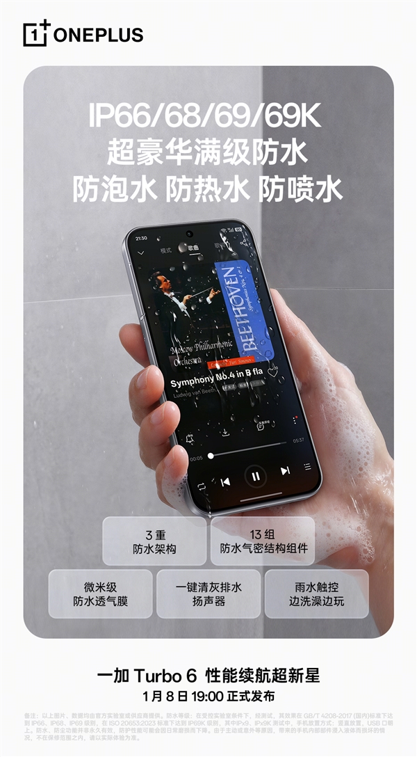 一加Turbo 6系列支持IP66/68/69/69K超豪华满级防水:防泡水、防热水、防喷水