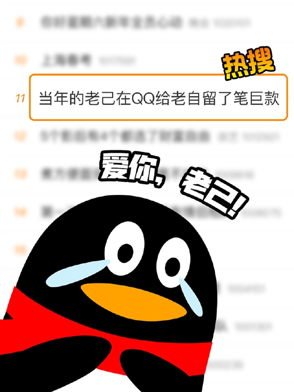 喜出望外:当年的老己在QQ给老自留了笔巨款
