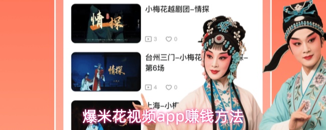 爆米花视频收益界面展示