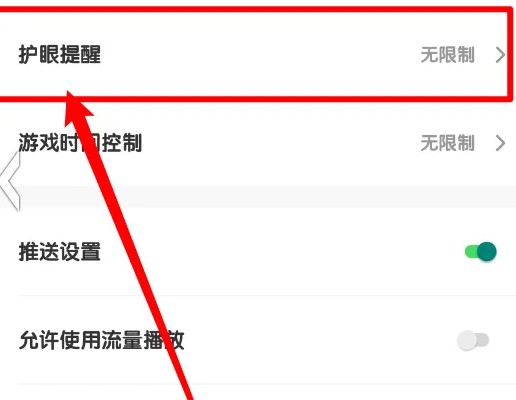 护眼提醒设置界面