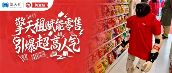 擎天租宣布机器人入职美宜佳便利店！会推广折扣商品、智能迎宾