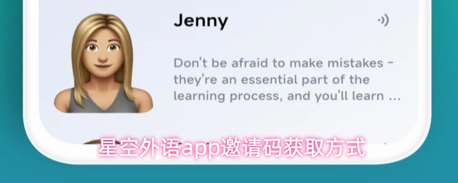 星空外语app如何领取邀请码-邀请码快速获取攻略