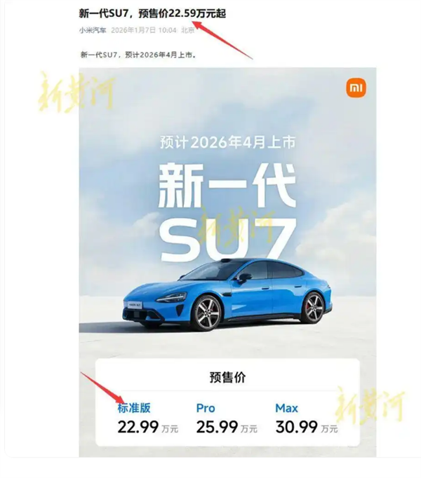 预售价闹乌龙 官方已修改!小米新SU7起售22.99万 雷军:意向金1000元上市后可退