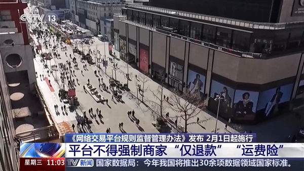 《网络交易平台规则监督管理办法》发布 不得强制商家仅退款、运费险