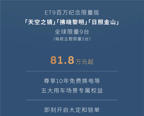 全球限量9台！蔚来ET9百万纪念版上市：81.8万起
