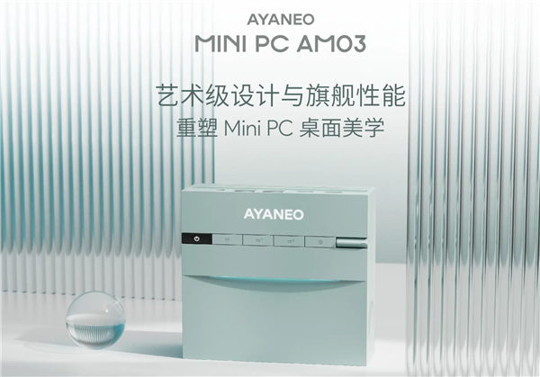 AYANEO艺术级Mini PC AM03发布：i9-12900H 准系统2699元起