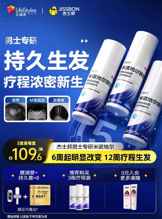 男士持久生发：杰士邦×乐福思米诺地尔搽剂37元大差价