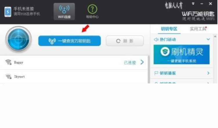 wifi万能钥匙怎么连接别人的网络？wifi万能钥匙连接网络的方法截图