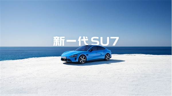 小米：强烈推荐老款SU7排单用户升级新一代SU7！会优先排产