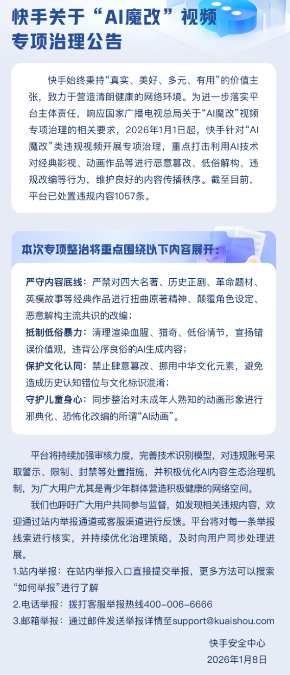 国家出手重拳整治AI魔改视频!微信、快手处置违规内容超2000条