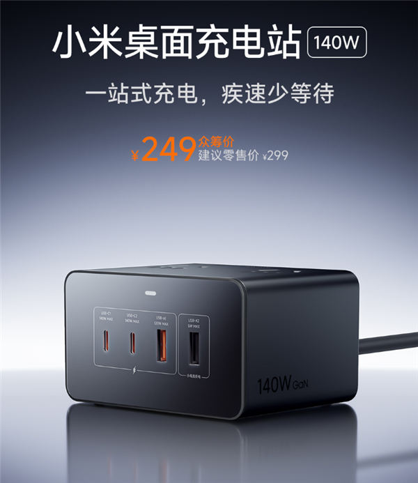 249元 小米140W桌面充电站发布：8口全兼容 智能功率调节