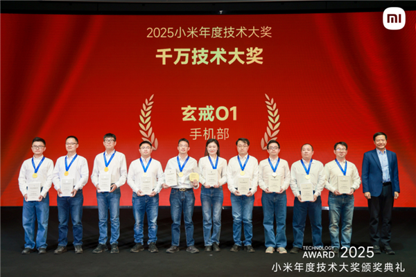 小米2025千万技术大奖正式颁发：自研芯片玄戒O1斩获最高奖项