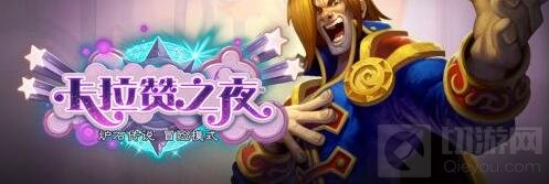 炉石传说-卡拉赞之夜歌剧院奖励全攻略