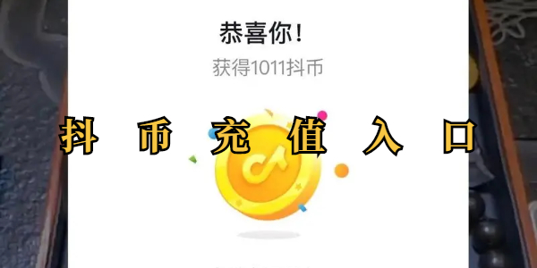 抖币充值官方入口-抖币充值地址一键直达