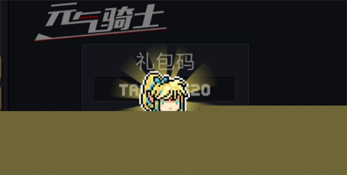 元气骑士礼包码永久可用-元气骑士兑换码大全2026永久有效