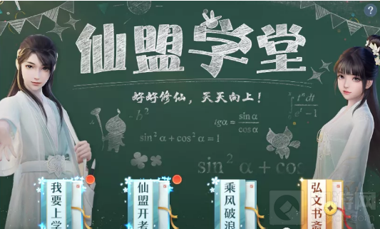 仙盟学堂活动界面