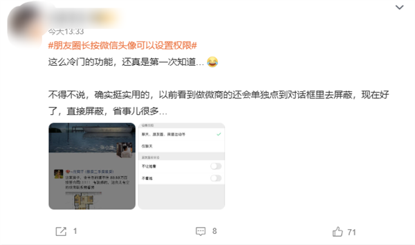 朋友圈长按微信头像可以设置权限引热议 网友：这么冷门的功能第一次知道