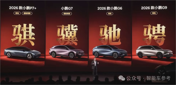 4款新车39个配置！何小鹏究竟在想什么