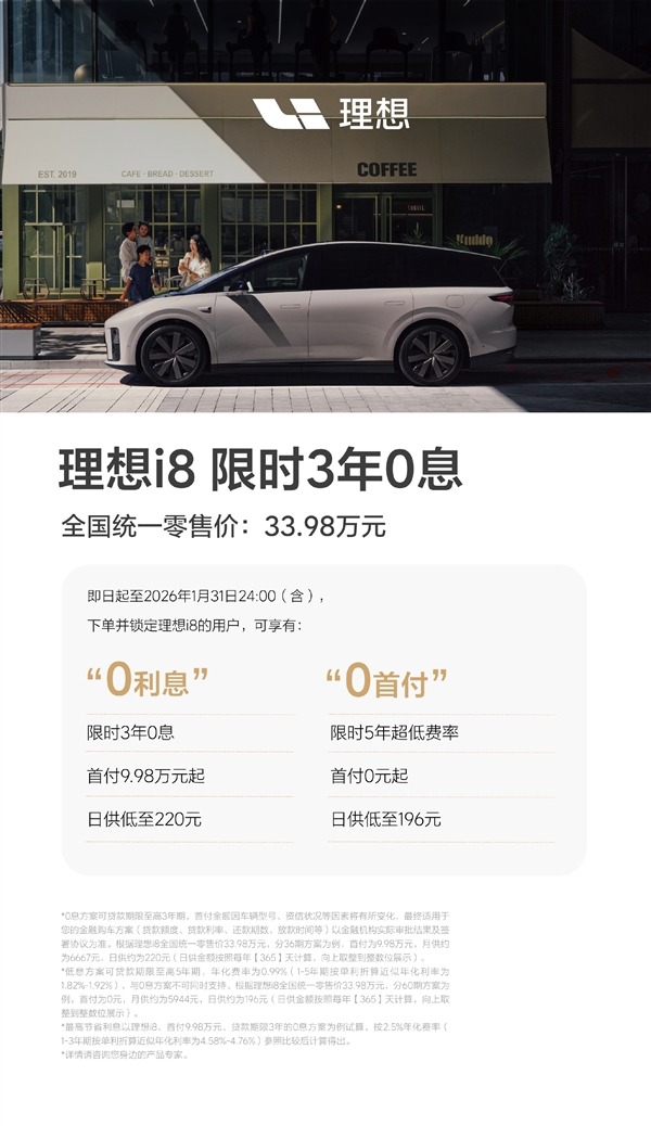 最高能省1.8万元！理想i8限时0首付、0息购车金融政策上线
