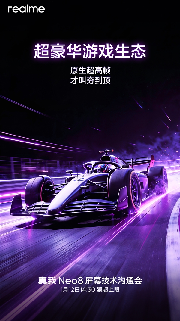 真我Neo8屏幕技术沟通会官宣：首发三星1.5K 165Hz屏