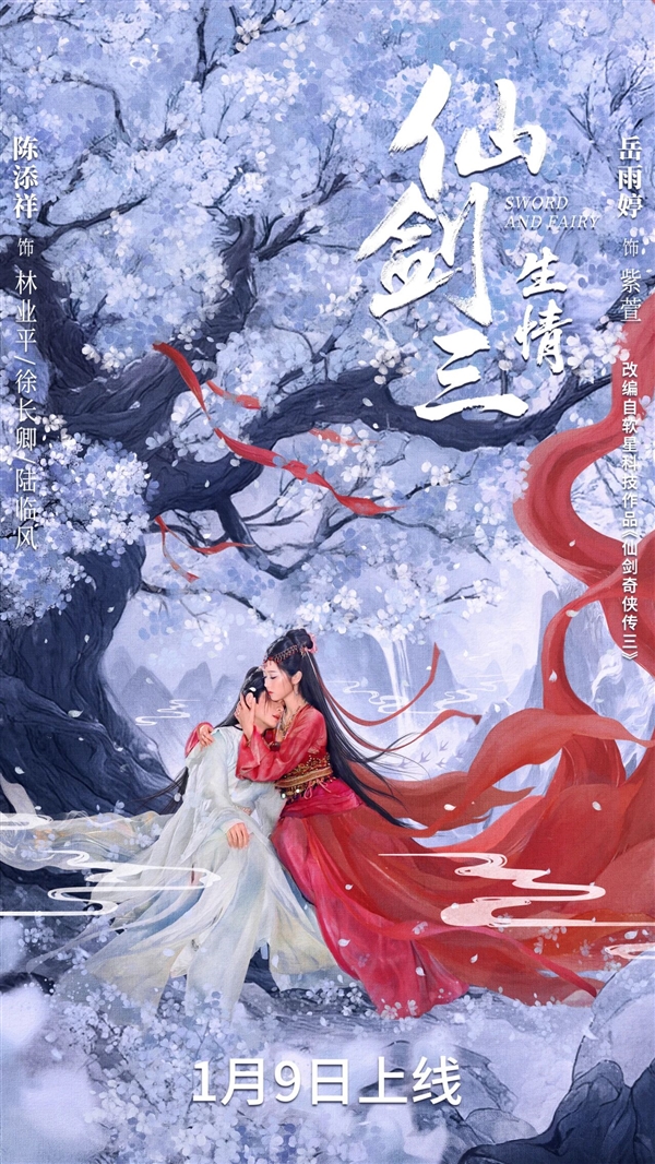 《仙剑三:生情》短剧开播:紫萱、徐长卿三世虐恋