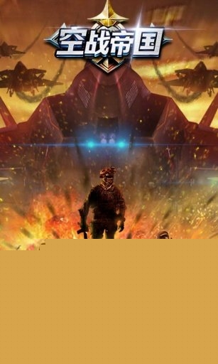 空战帝国腾讯版
