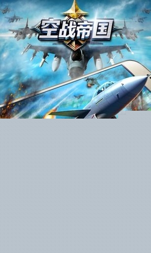 空战帝国qq登陆版本